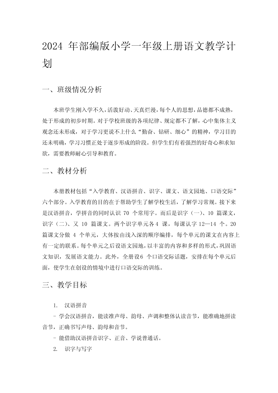 2024年部编版语文一年级语文上册教学计划_第1页