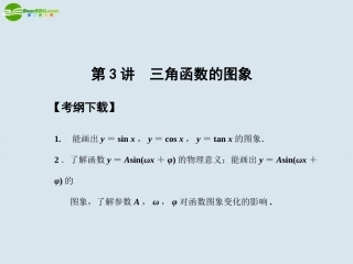 【创新设计】2011届高三数学一轮复习-第3知识块第3讲三角函数的图象课件-北师大版