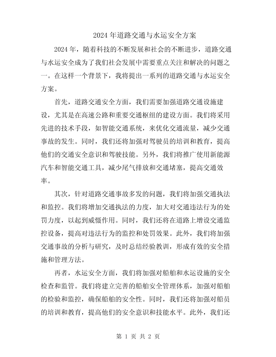 2024年道路交通与水运安全方案 _第1页