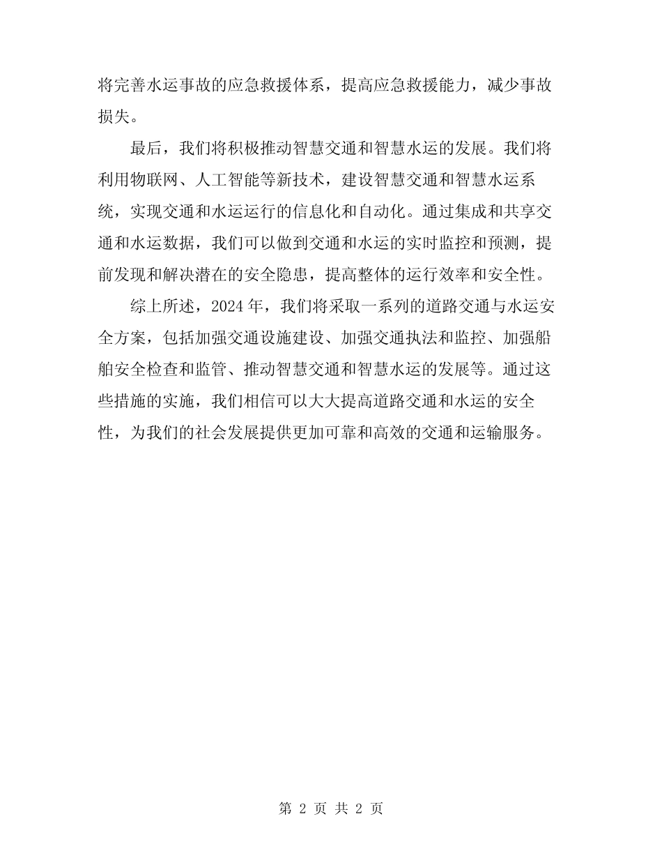 2024年道路交通与水运安全方案 _第2页