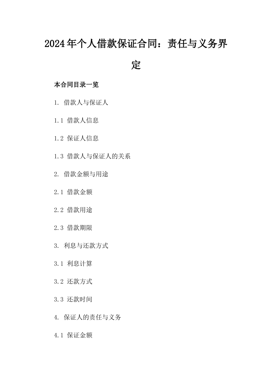 2024年个人借款保证合同：责任与义务界定_第2页