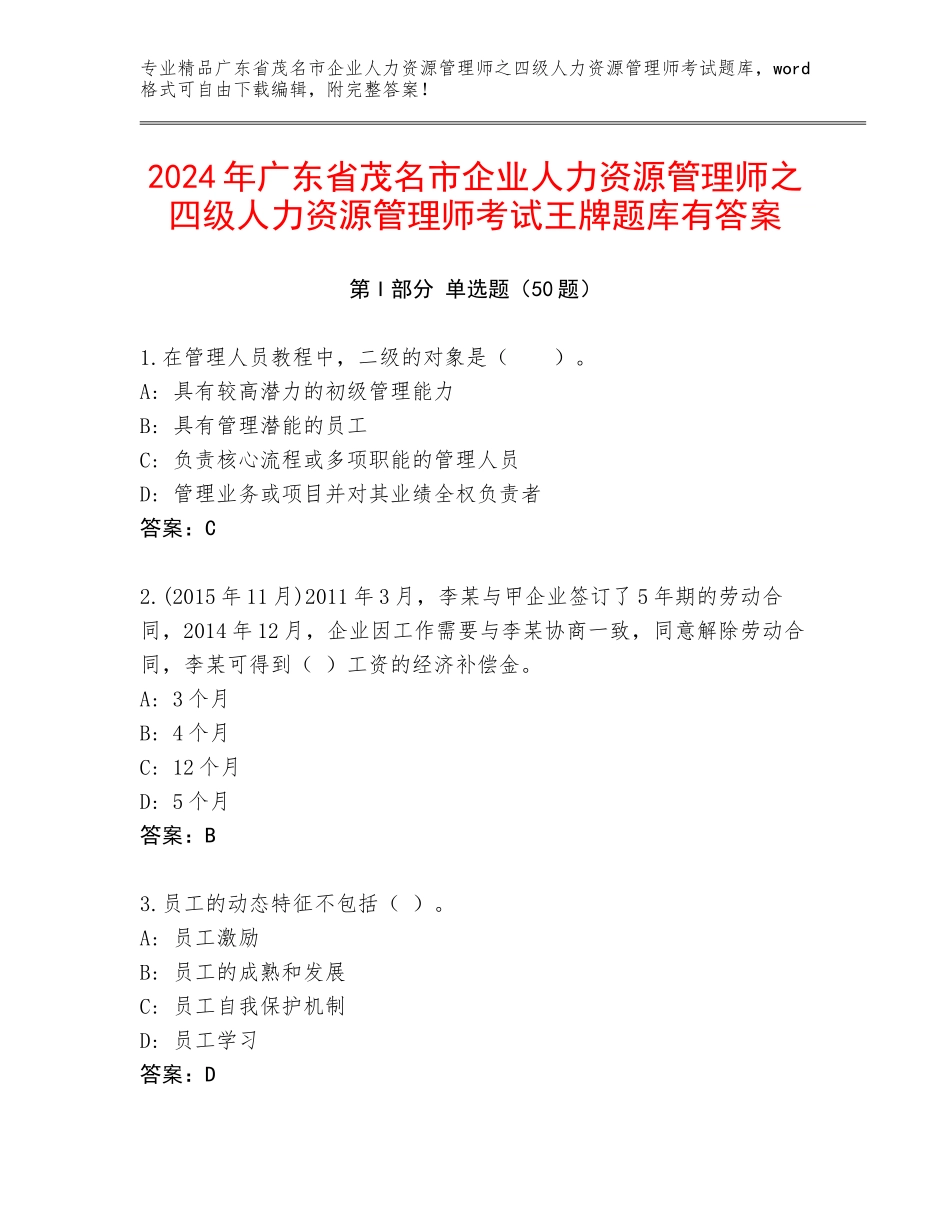 2024年广东省茂名市企业人力资源管理师之四级人力资源管理师考试王牌题库有答案_第1页