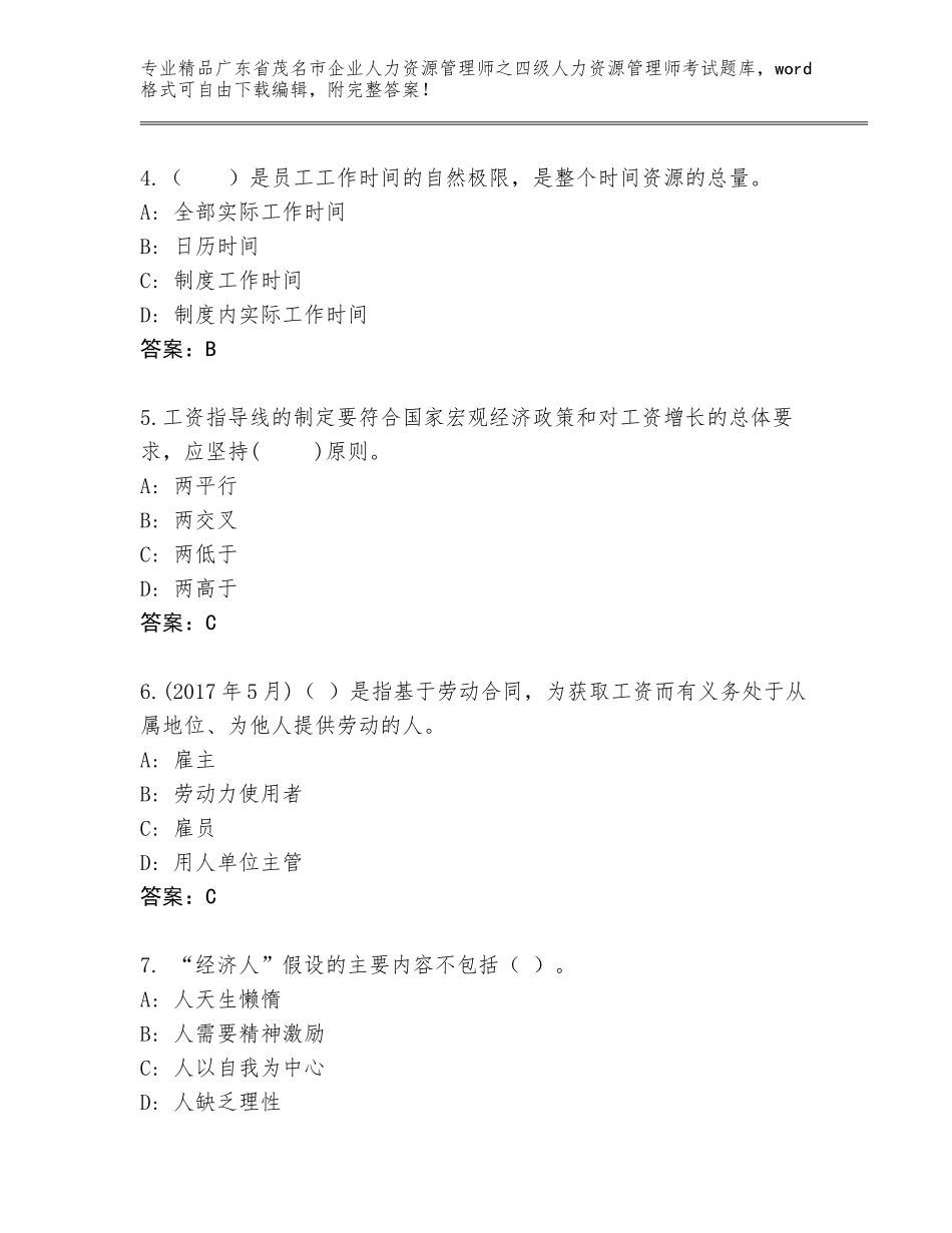 2024年广东省茂名市企业人力资源管理师之四级人力资源管理师考试王牌题库有答案_第2页