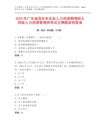 2024年广东省茂名市企业人力资源管理师之四级人力资源管理师考试王牌题库有答案