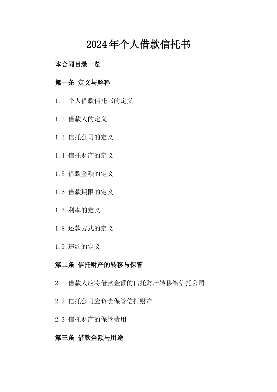 2024年个人借款信托书_第2页