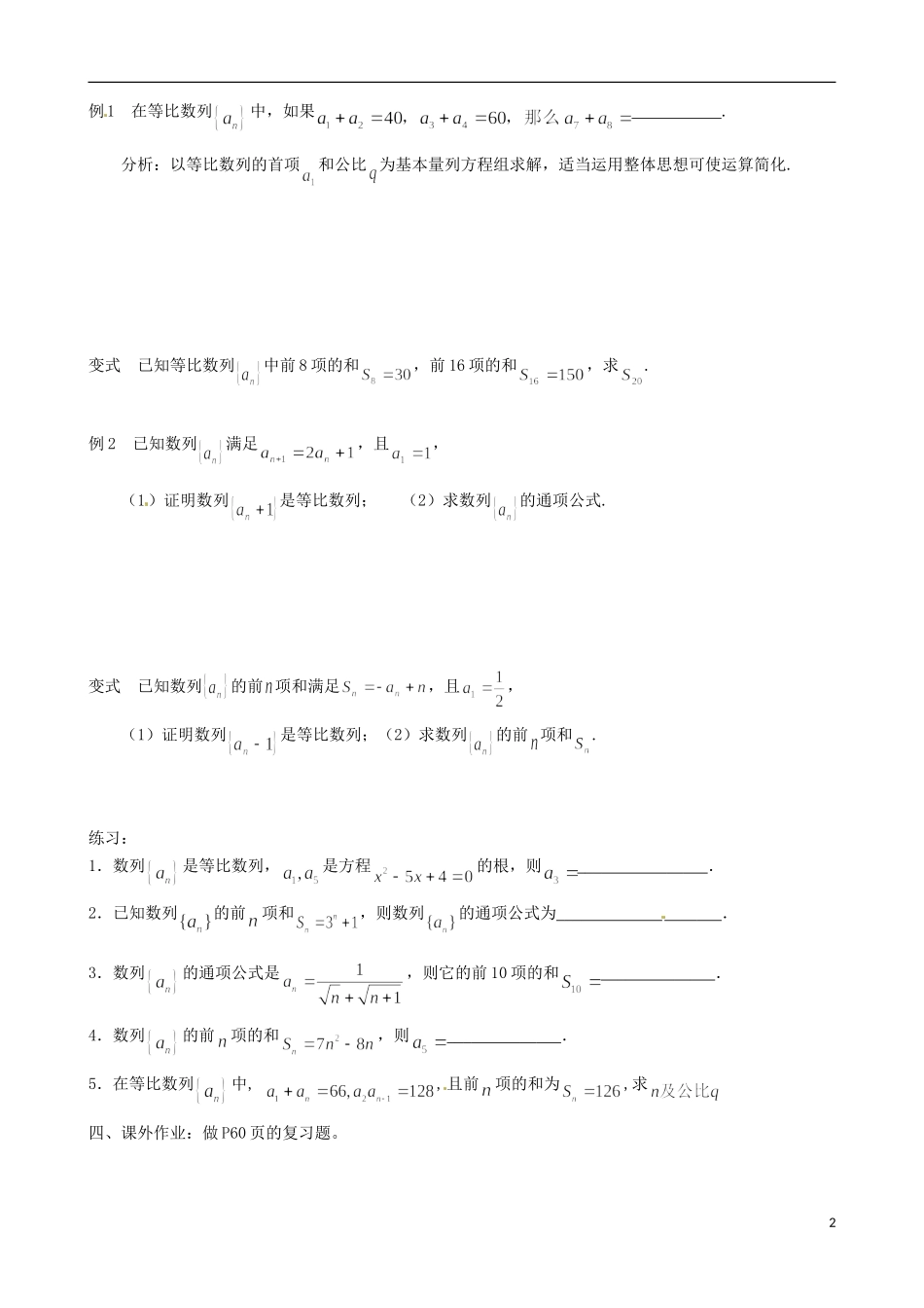 江苏省徐州市建平中学高一数学第二章《数列》复习课导学案_第2页