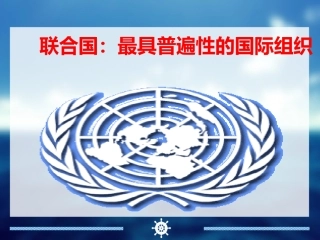 1-联合国：最具普遍性的国际组织