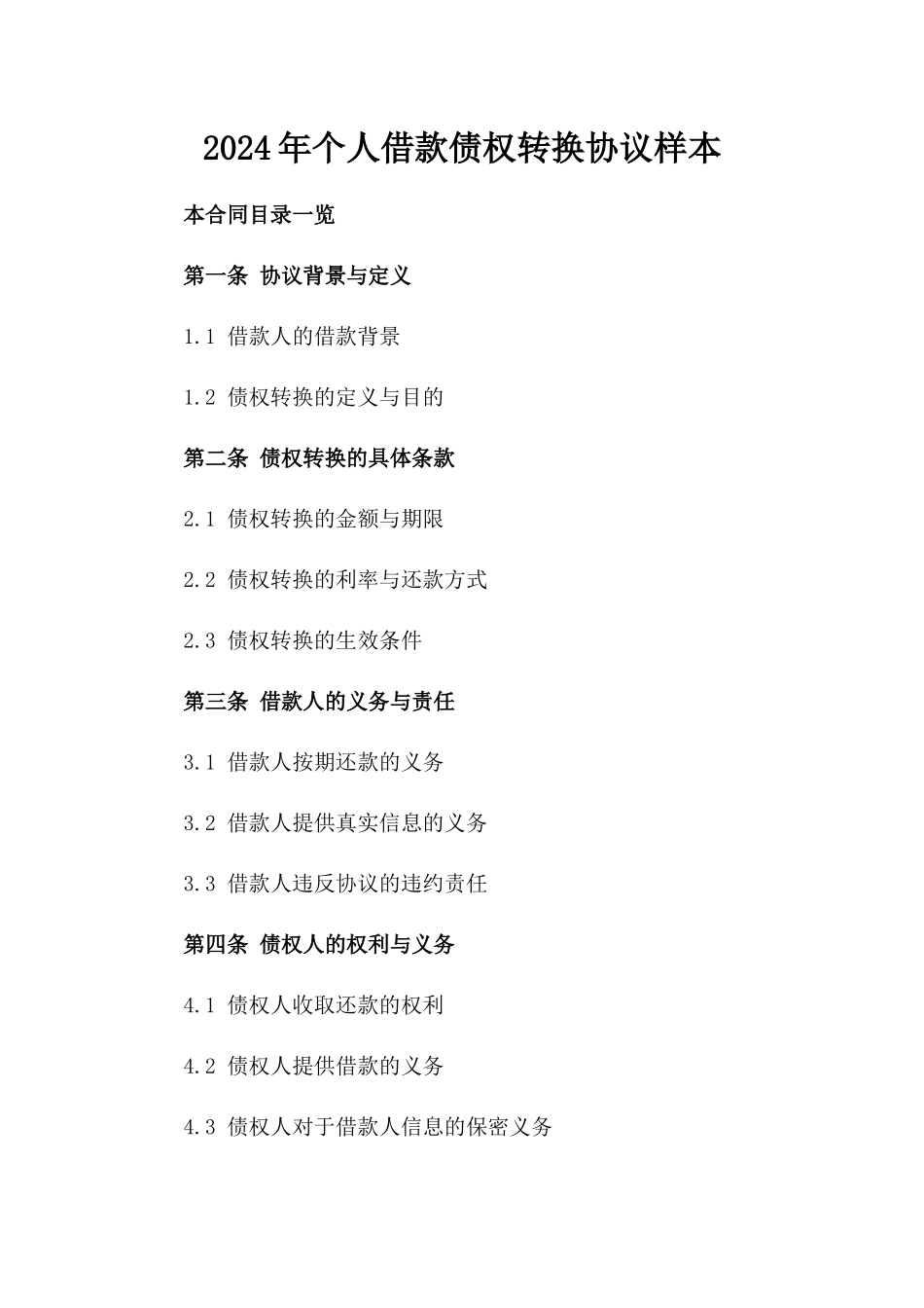 2024年个人借款债权转换协议样本_第2页