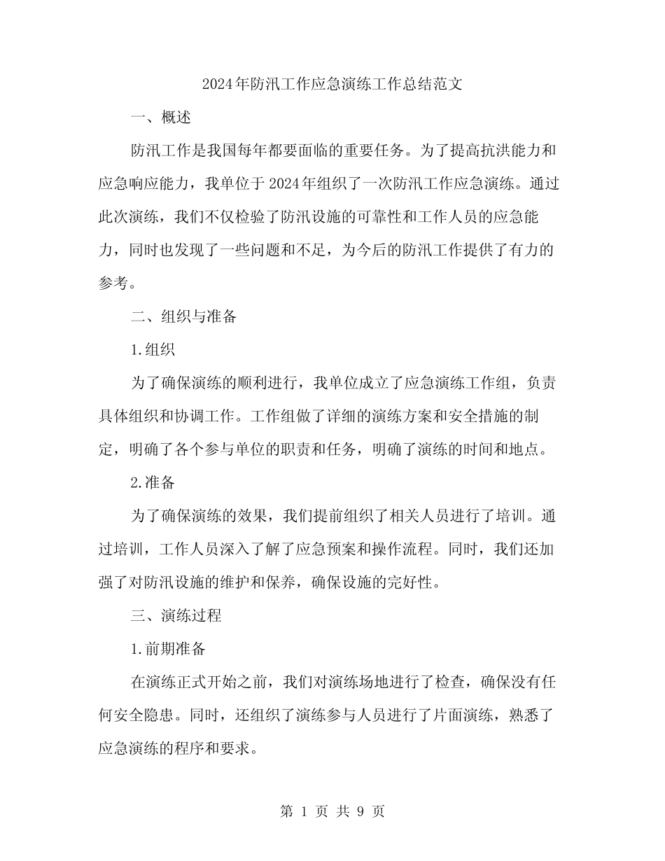 2024年防汛工作应急演练工作总结范文(3篇)_第1页