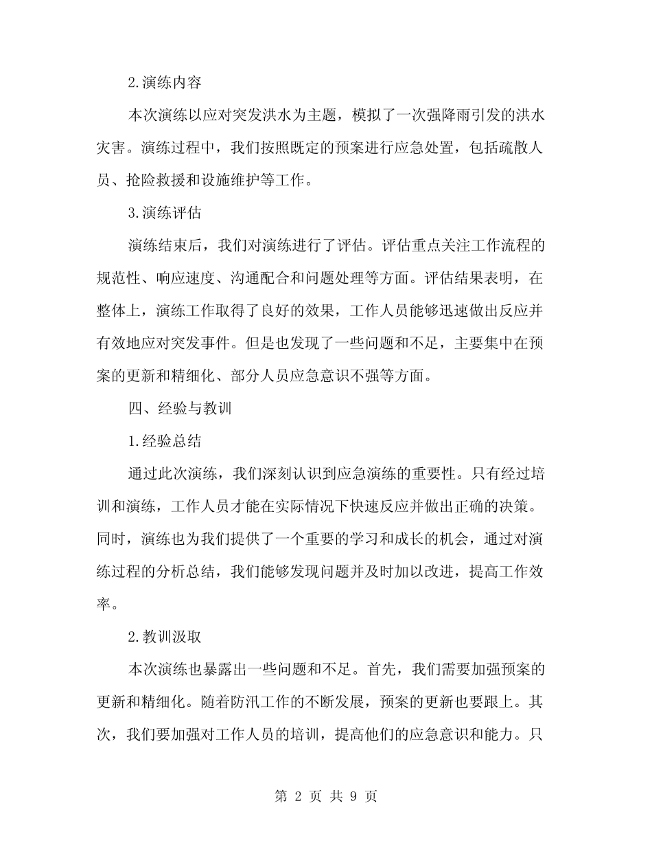 2024年防汛工作应急演练工作总结范文(3篇)_第2页