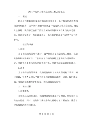 2024年防汛工作应急演练工作总结范文(3篇)
