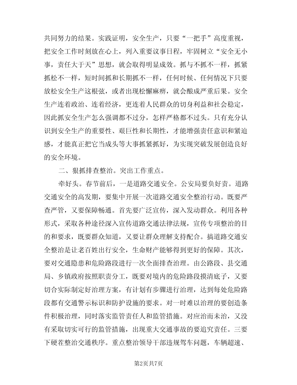 2024年安委会稳定发展领导讲话稿(二篇) _第2页