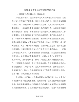 2024年安委会稳定发展领导讲话稿(二篇) 