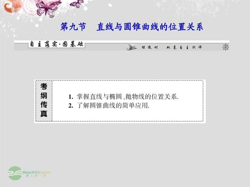 【课堂新坐标】2013届高考数学一轮复习-第八章第九节-直线与圆锥曲线的位置关系课件-理-(广东专用)_第1页