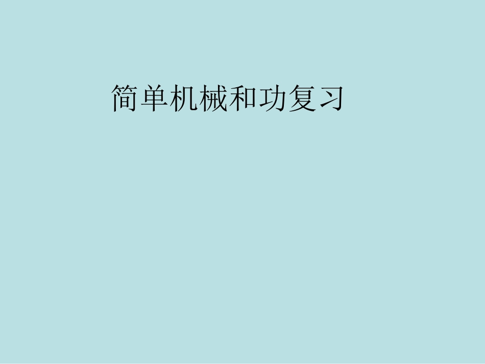 第11章《简单机械和功》课件_第1页