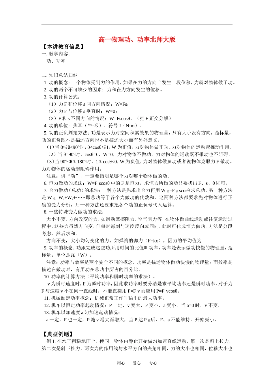 高一物理功、功率北师大版知识精讲_第1页