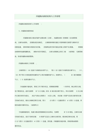 四通换向阀的结构与工作原理