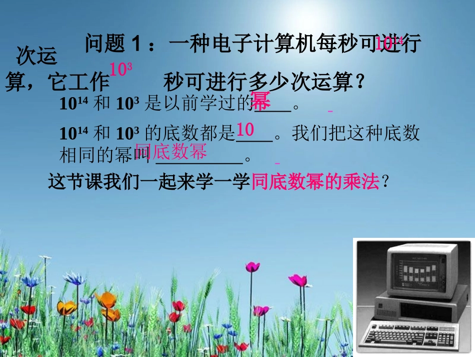 《15.1.1同底数幂的乘法》课件人教版_第3页