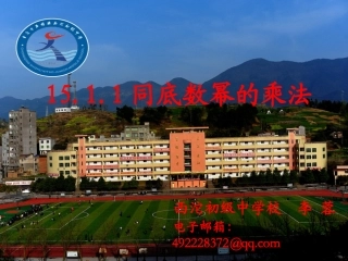 《15.1.1同底数幂的乘法》课件人教版