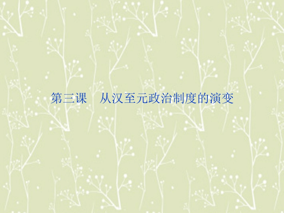 【优化方案】2013-2014高中历史-第一单元-第三课-从汉至元政治制度的演变精品课件-北师大版必修1_第1页