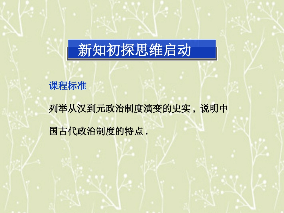 【优化方案】2013-2014高中历史-第一单元-第三课-从汉至元政治制度的演变精品课件-北师大版必修1_第2页