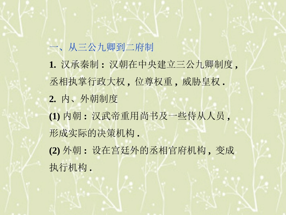 【优化方案】2013-2014高中历史-第一单元-第三课-从汉至元政治制度的演变精品课件-北师大版必修1_第3页