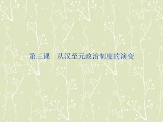 【优化方案】2013-2014高中历史-第一单元-第三课-从汉至元政治制度的演变精品课件-北师大版必修1