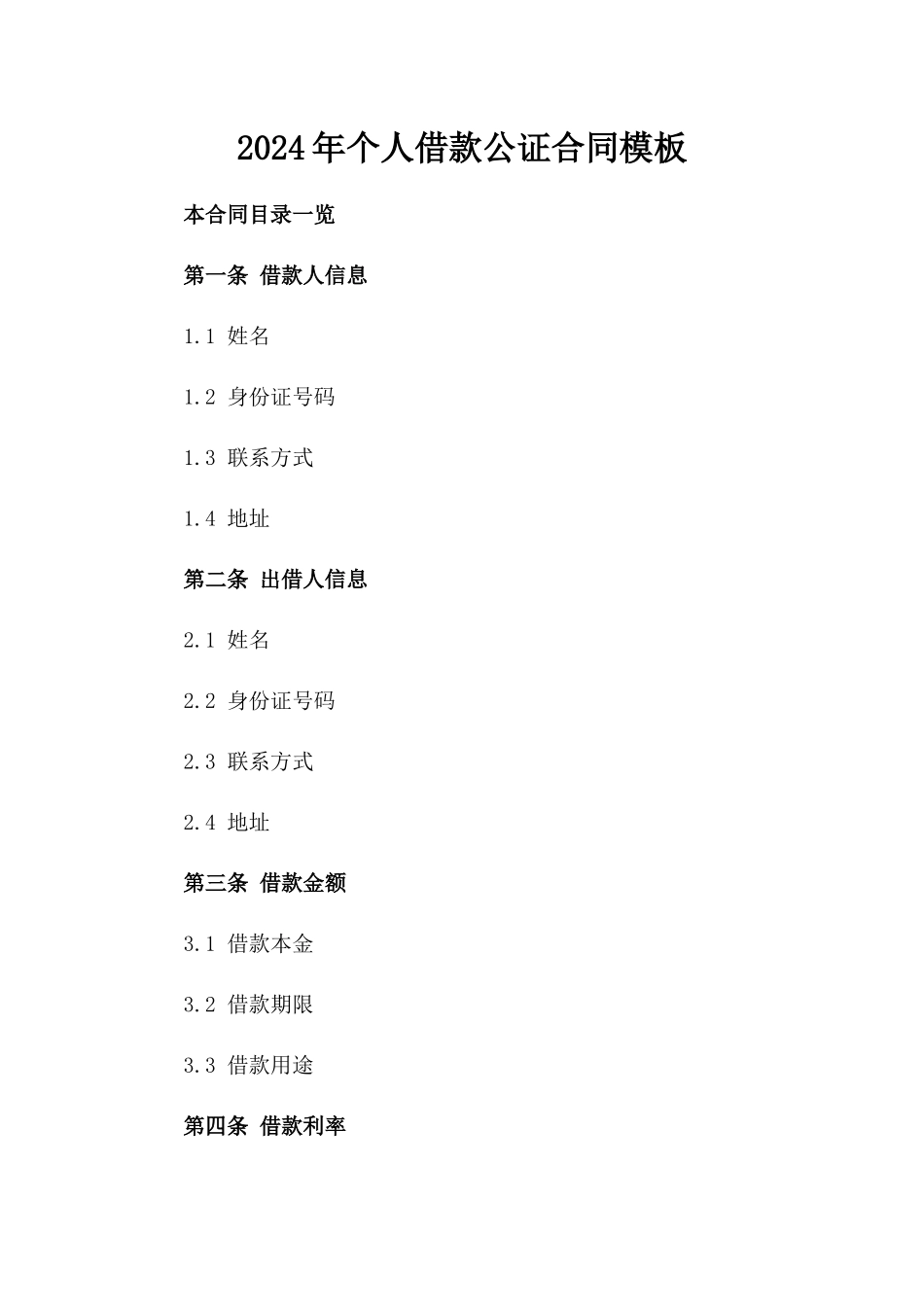 2024年个人借款公证合同模板_第2页