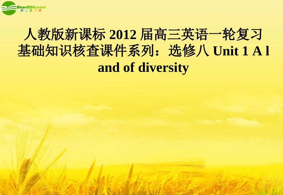 2012届高三英语大一轮复习-Unit-1-A-land-of-diversity课件-人教版新课标选修8_第1页