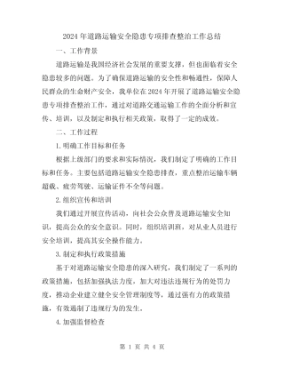2024年道路运输安全隐患专项排查整治工作总结 