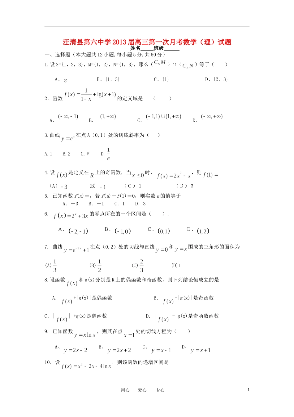 吉林省汪清县第六中学2013届高三数学第一次月考试题-理-(无答案)新人教版_第1页