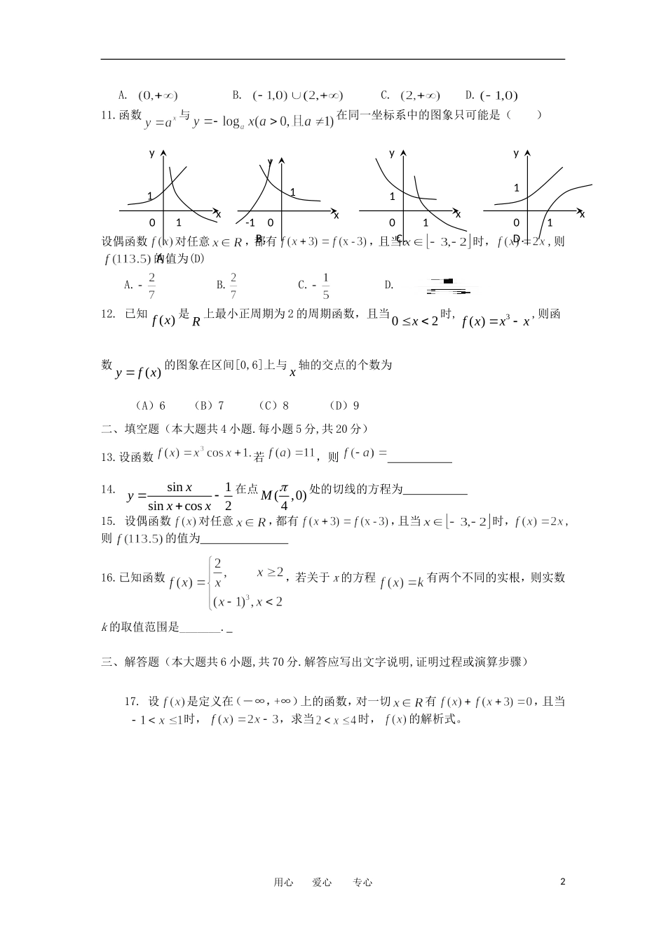 吉林省汪清县第六中学2013届高三数学第一次月考试题-理-(无答案)新人教版_第2页
