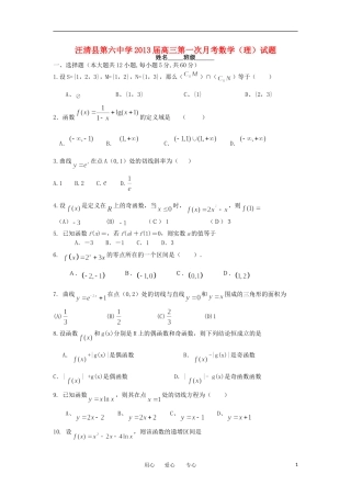 吉林省汪清县第六中学2013届高三数学第一次月考试题-理-(无答案)新人教版