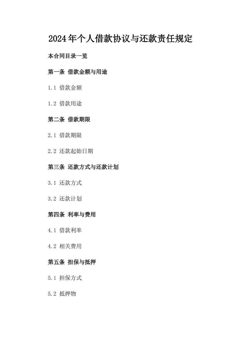 2024年个人借款协议与还款责任规定_第2页