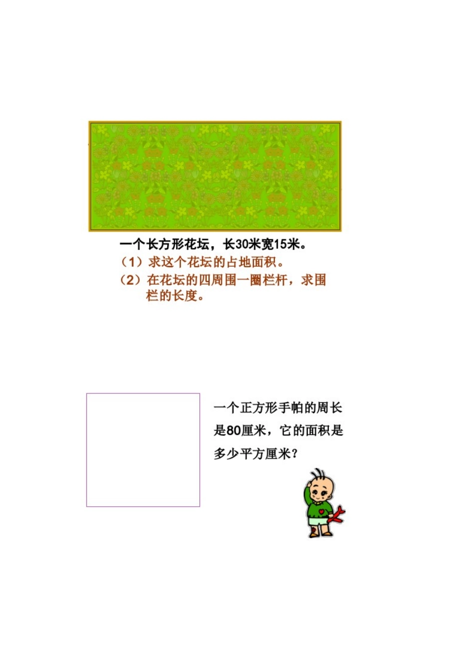 人教2011版小学数学三年级长方形和正方形面积计算_第3页