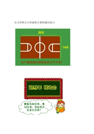 人教2011版小学数学三年级长方形和正方形面积计算