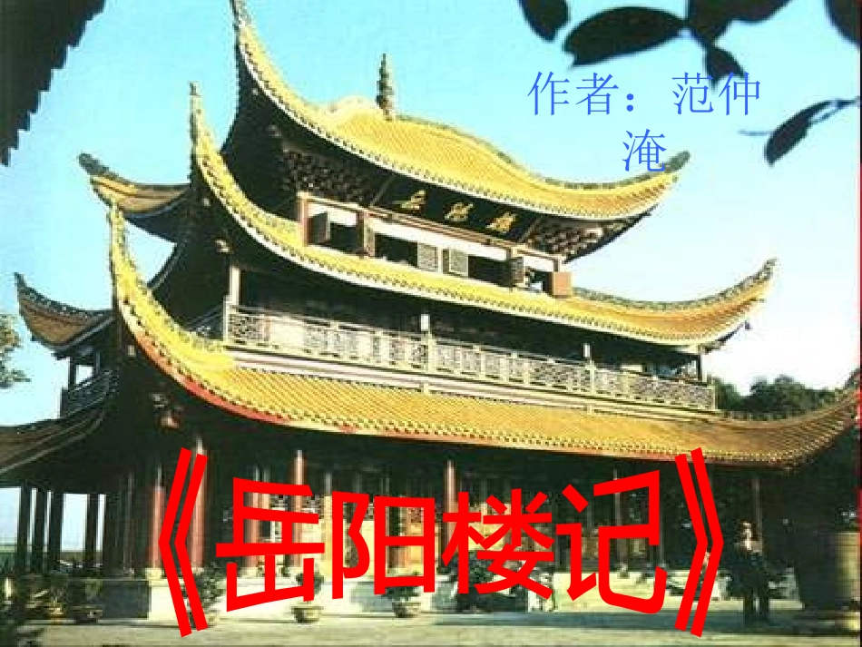 岳阳楼记-课件_第2页