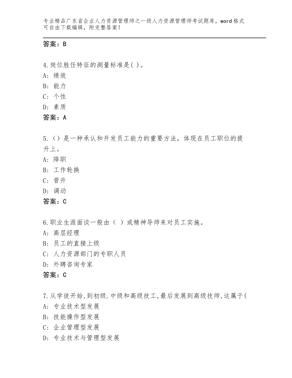 2024年广东省企业人力资源管理师之一级人力资源管理师考试精品题库带答案（满分必刷）_第2页