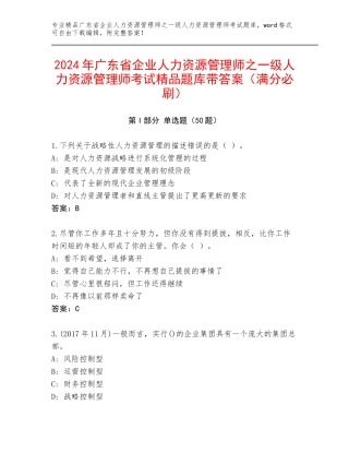 2024年广东省企业人力资源管理师之一级人力资源管理师考试精品题库带答案（满分必刷）