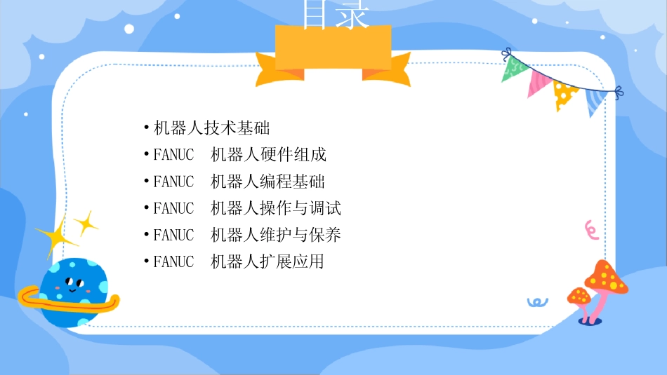 2024FANUC机器人培训教程 _第2页