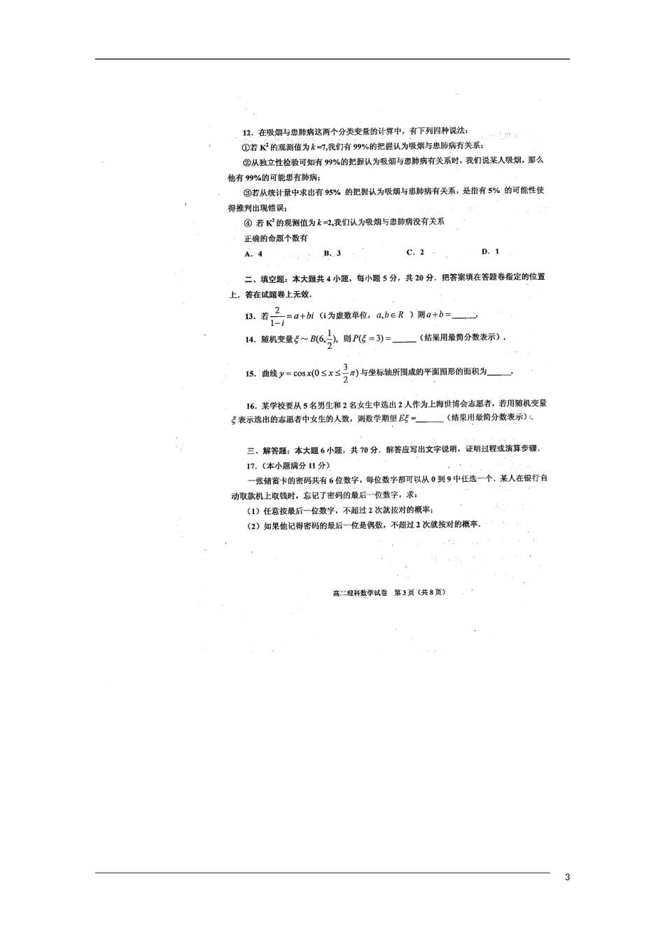 河南省新密三高2010年高二数学下学期期末考试(扫描版-无答案)-理-新人教A版_第3页