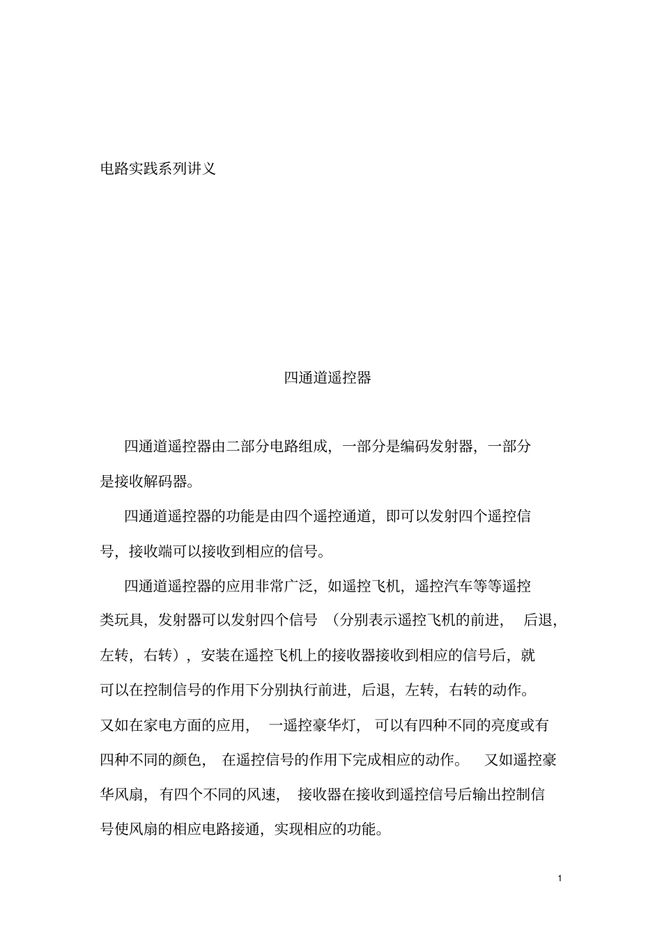 四通道遥控器资料_第1页