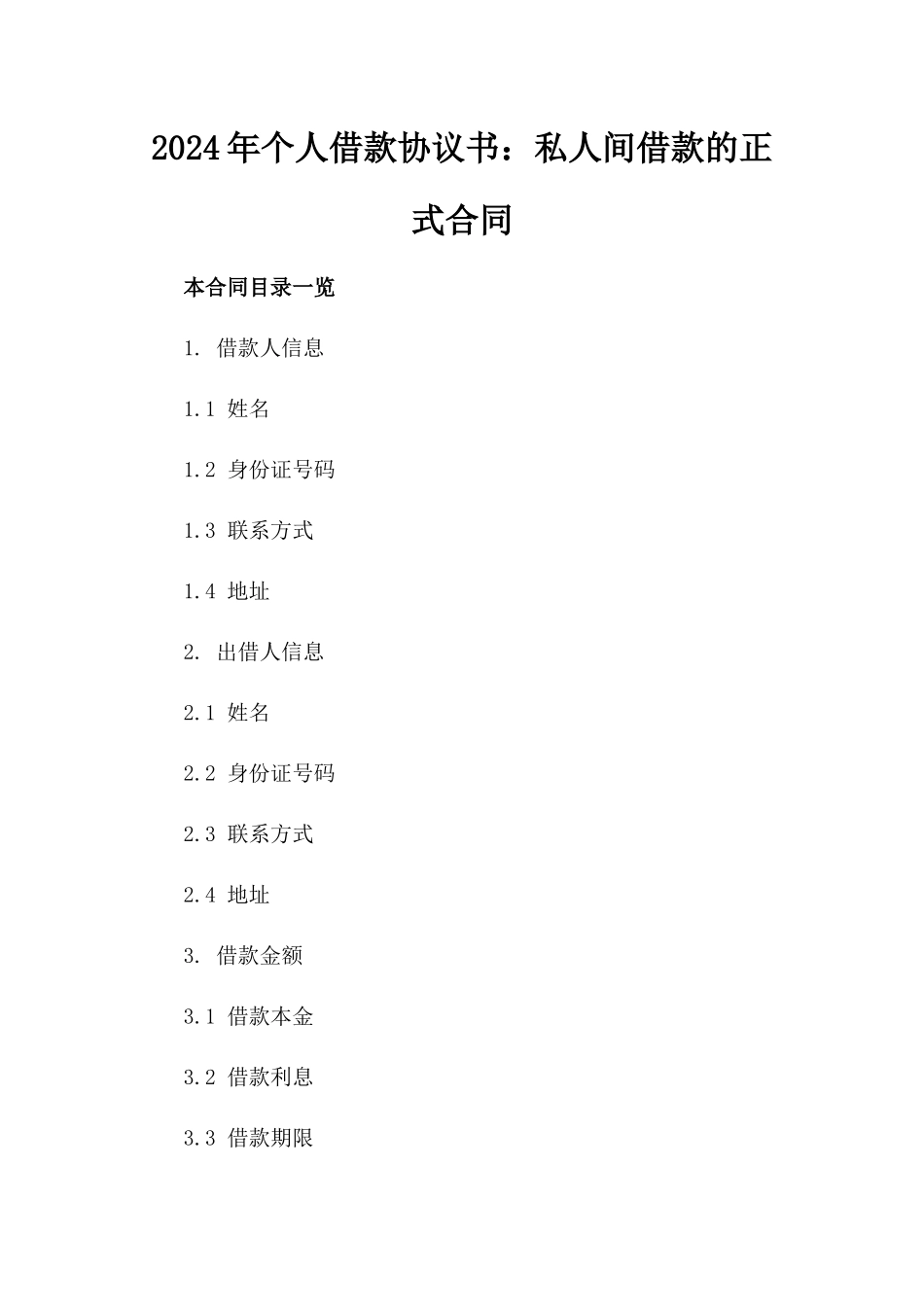2024年个人借款协议书：私人间借款的正式合同_第2页