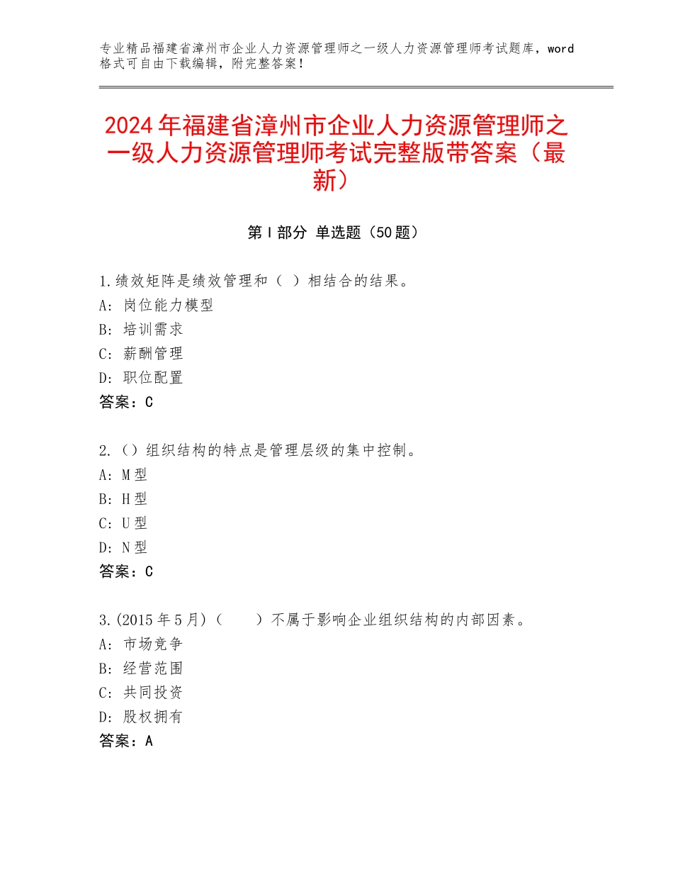2024年福建省漳州市企业人力资源管理师之一级人力资源管理师考试完整版带答案（最新）_第1页