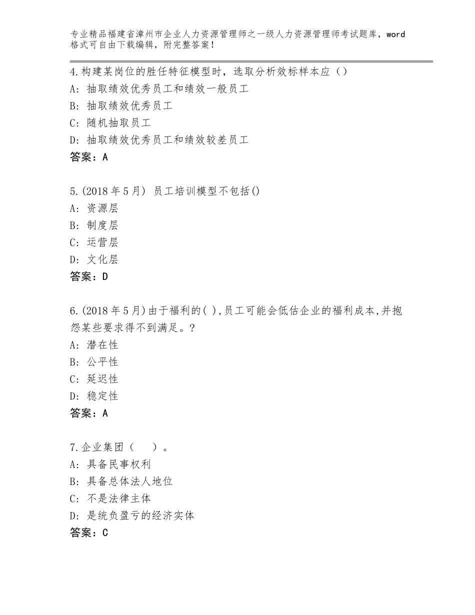 2024年福建省漳州市企业人力资源管理师之一级人力资源管理师考试完整版带答案（最新）_第2页