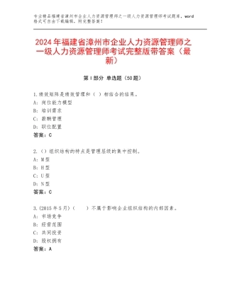 2024年福建省漳州市企业人力资源管理师之一级人力资源管理师考试完整版带答案（最新）