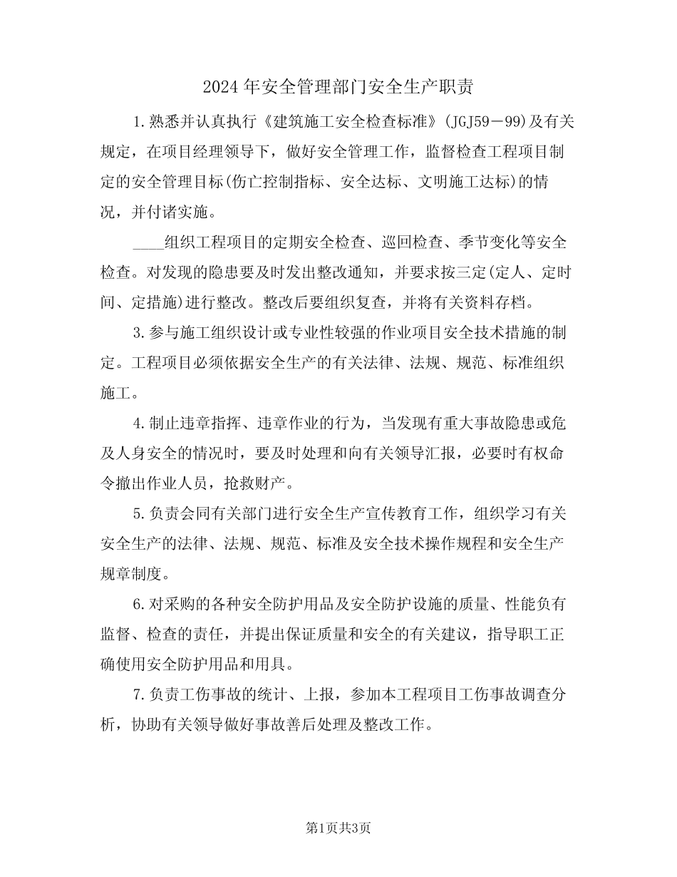 2024年安全管理部门安全生产职责(二篇) _第1页
