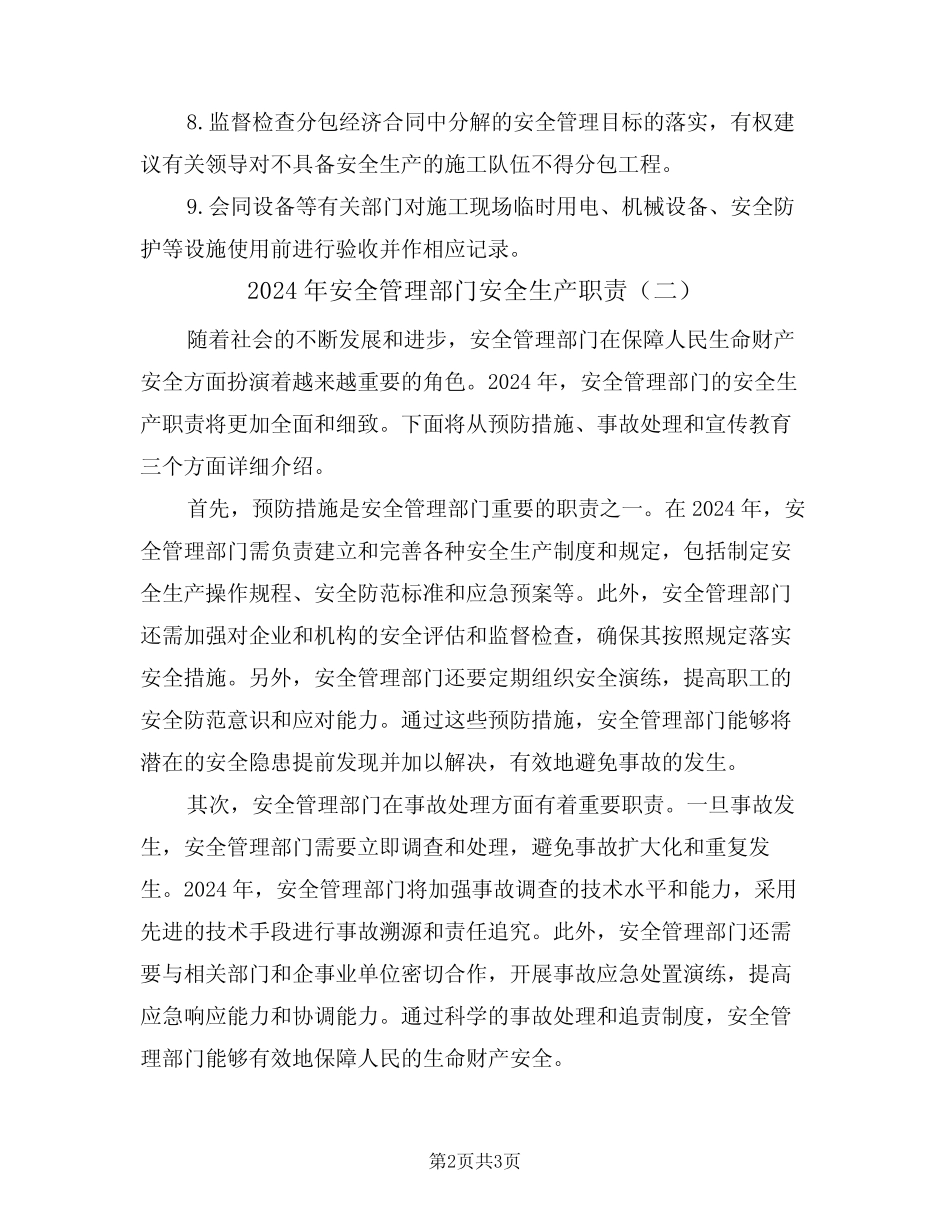 2024年安全管理部门安全生产职责(二篇) _第2页