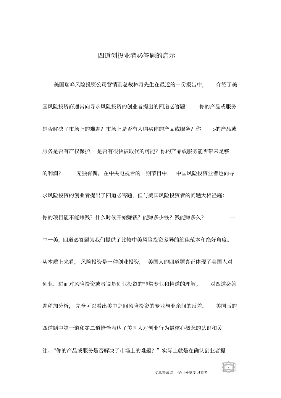 四道创投业者必答题的启示_第1页