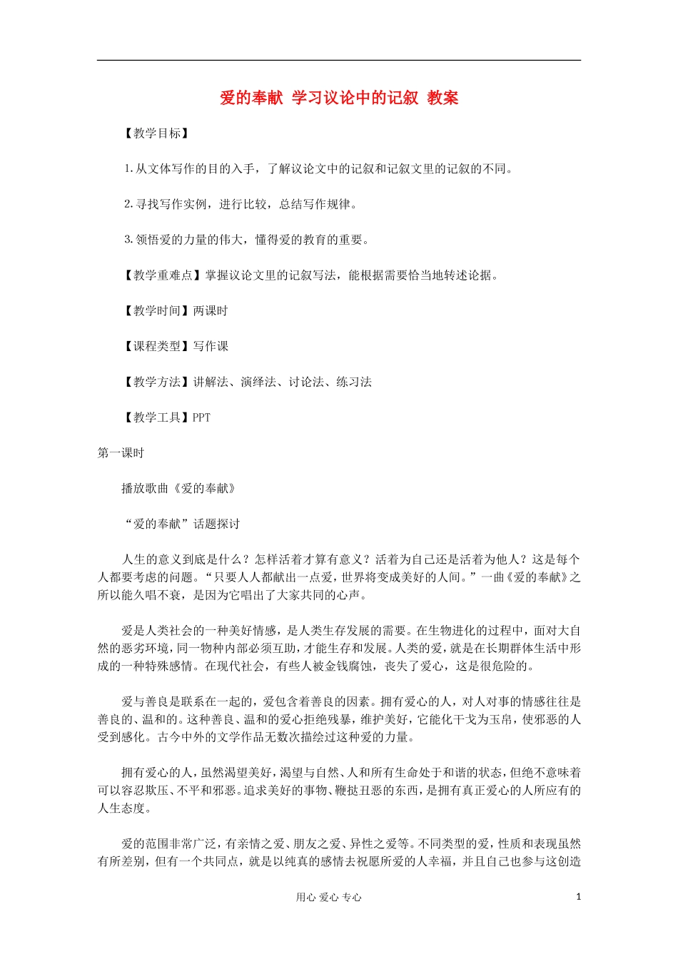 2012届高中语文-爱的奉献-学习议论中的记叙教案-新人教版必修3_第1页